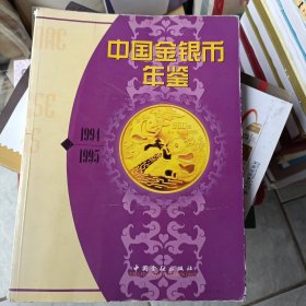 1998年11月一版一印，铜版彩图本，中国金银币年鉴1994-1995[中英文版]。发邮政。尹成友，中国金融出版社。稀缺收藏鉴赏