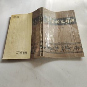 中国状元辞典