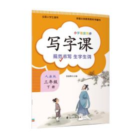 写字课 （三年级下册）人教版教材配套 新版语文教材同步练习册 标准正楷字帖