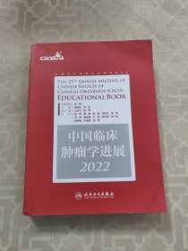 中国临床肿瘤学进展2022