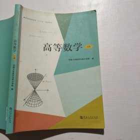 高等数学（上册） 大中专理科数理化 河南大学数学与统计学院