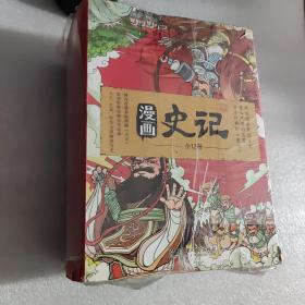 洋洋兔童书·漫画史记·全十二册 未拆封盒装