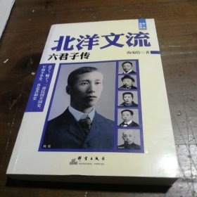 北洋文流：六君子传陶菊隐  著9787802567702