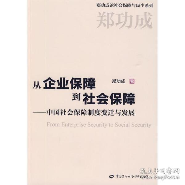 从企业保障到社会保障：中国社会保障制度变迁与发展