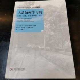 人是如何学习的：大脑、心理、经验及学校