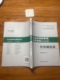 企业所得税管理操作指南：医药制造业（2010年版）