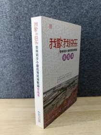 我歌我快乐:贵州同步小康优秀民间歌谣省选本