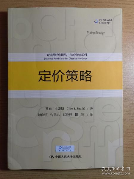 定价策略/工商管理经典译丛·市场营销系列