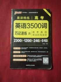 2017年 晨读晚练：高考英语3500词巧记速练