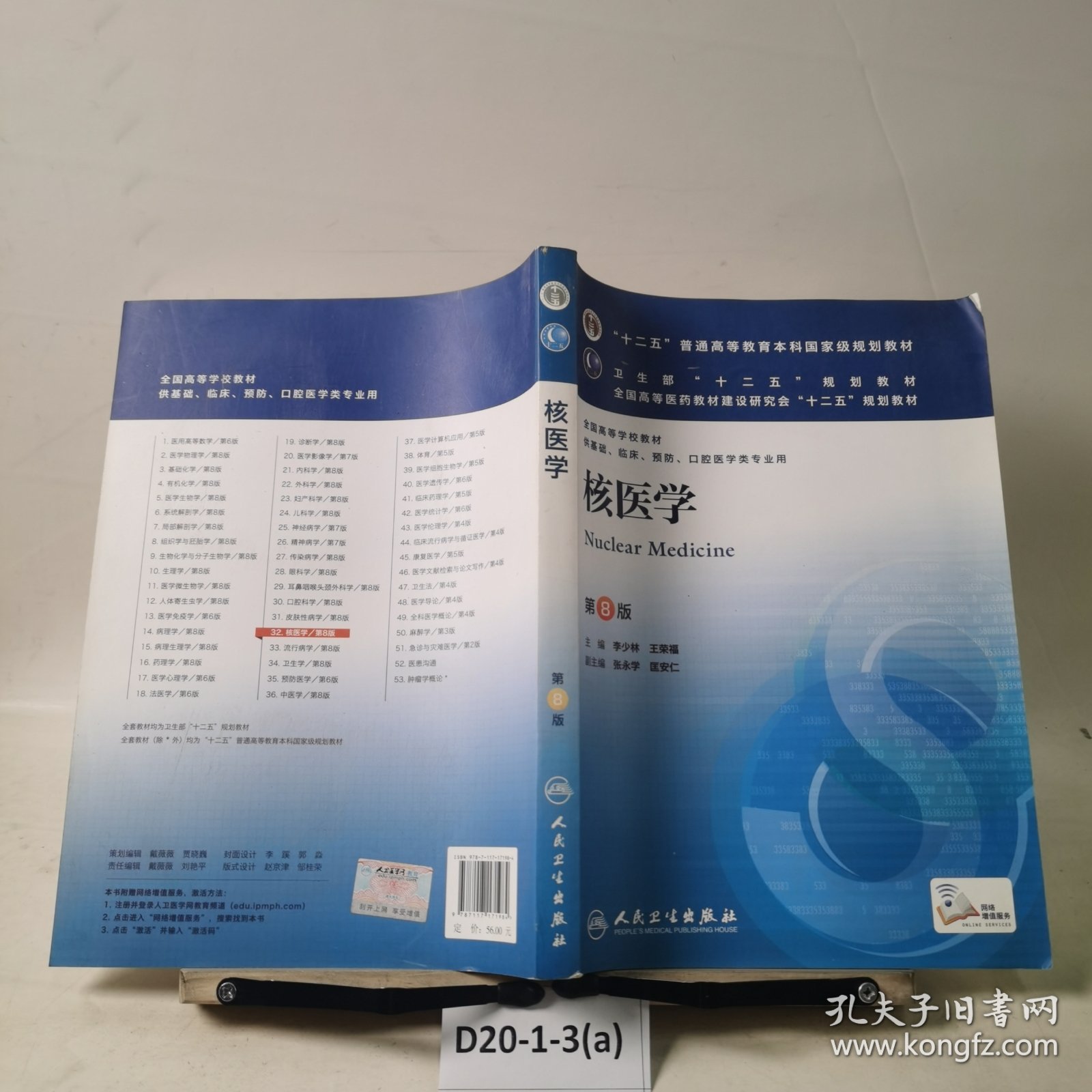 核医学(第8版) 李少林、王荣福/本科临床/十二五普通高等教育本科国家级规划教材