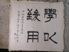中书协理事、无锡书协主席 孙璘真迹 约1.5平尺
