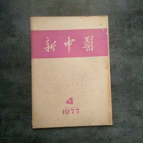 新中医1977年4月