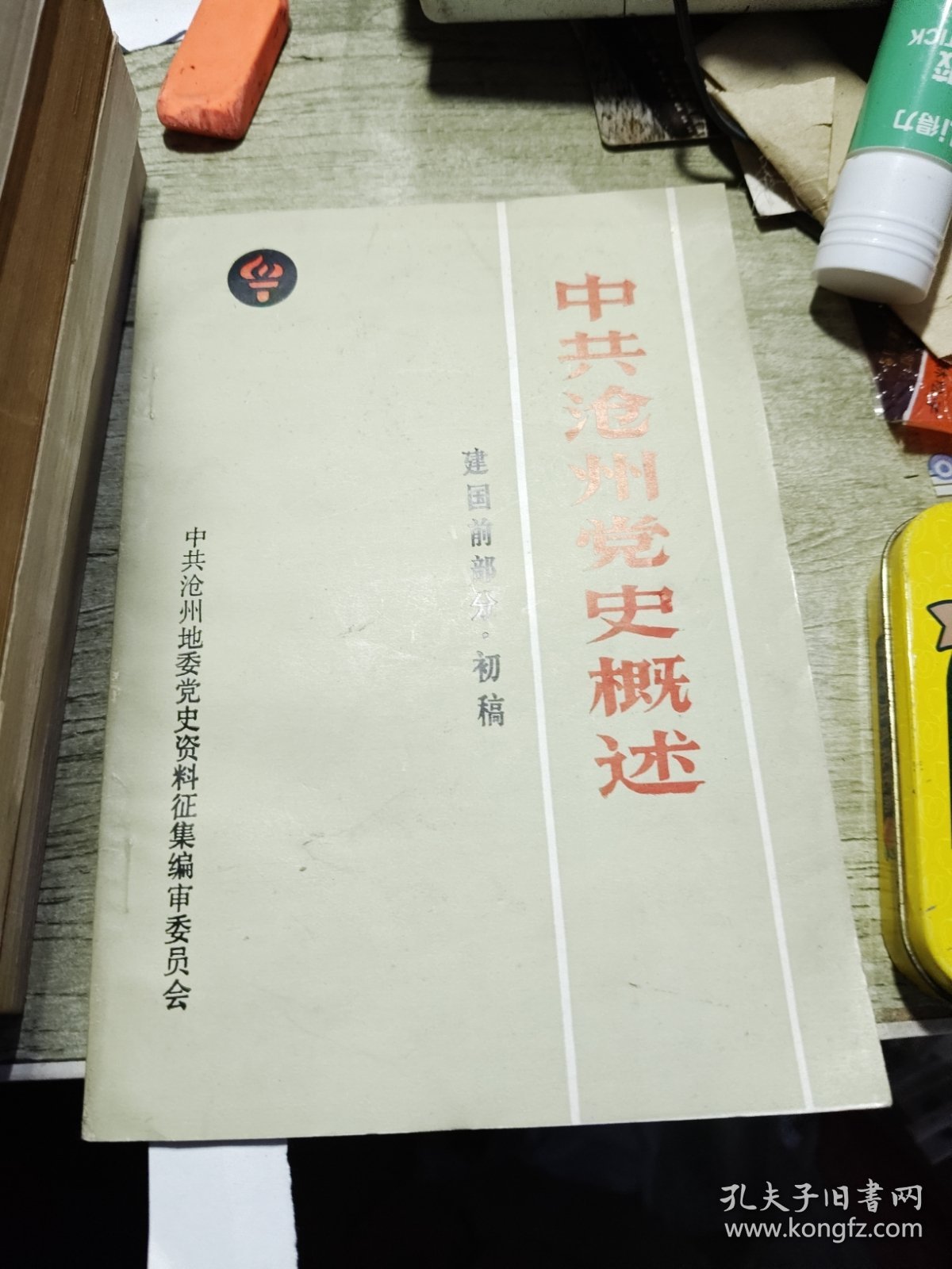中共沧州党史概述 建国部分初稿