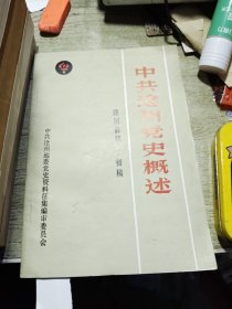 中共沧州党史概述 建国部分初稿