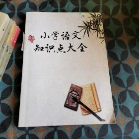 小学语文知识大全