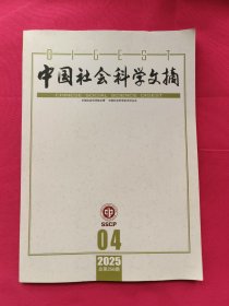 中国社会科学文摘（2025年第4期）