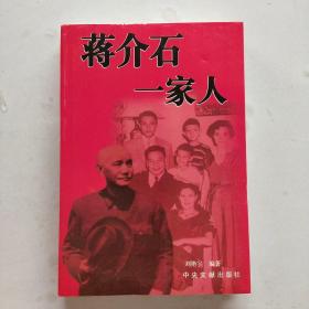 蒋介石一家人（一版一印）