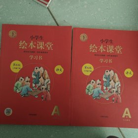 小学生绘本课堂 语文学习书A1 A2，三年级 下 （第6版）全2册