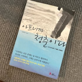 韩语书 韩文书 아프니까 청춘이다 因为痛 所以是青春