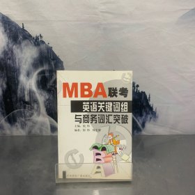 MBA联考英语关键词组与商务词汇突破