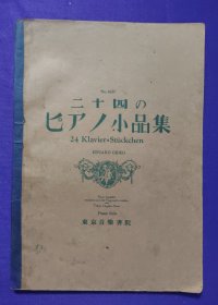 【签名本】老乐谱   日文原版   No.2627   二十四のピアノ小品集   24  Klavier=StÜckchen    EDVARD GRIEG     钢琴=爱德华·格里格作品