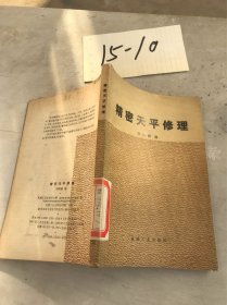 精密天平修理