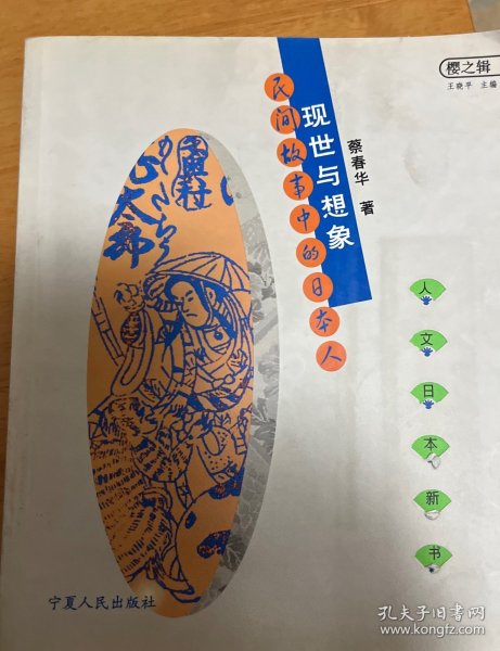 现世与想象：民间故事的日本人