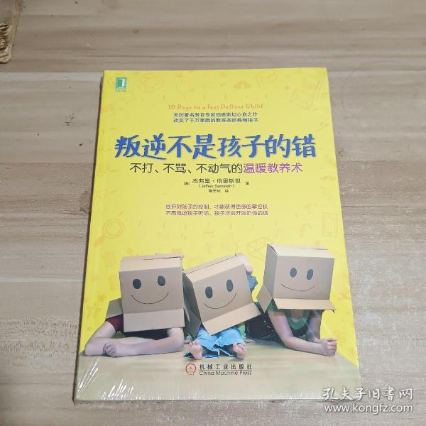 叛逆不是孩子的错：不打、不骂、不动气的温暖教养术