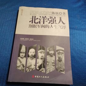 北洋强人:割据军阀的人生沉浮