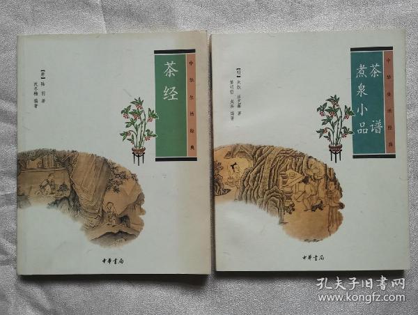 茶谱·煮泉小品