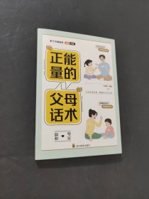 正能量的父母话术