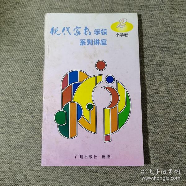 现代家长学校系列讲座.小学卷