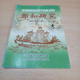 郑和研究2004年郑和文化论坛专辑总第55期