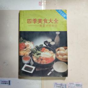 四季美食大全:粤菜烹饪妙法