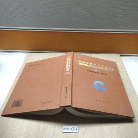 山东省烟草专卖局 中国烟草总公司山东省公司 年鉴 2011