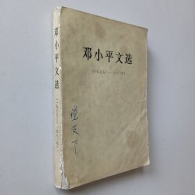 邓小平文选（1975-1982）