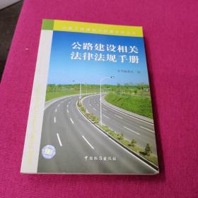 公路建设相关法律法规手册