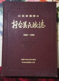 山东省淄博市桓台县民政志1840—1990