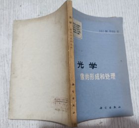 光学 像的形成和处理