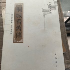 安徽古籍丛书：桐城耆旧传