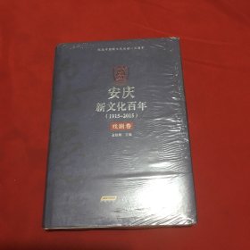 安庆新文化百年（1915-2015） 戏剧卷（原塑封）（精装）