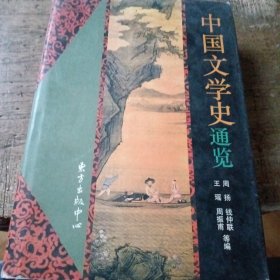 中国文学史通览