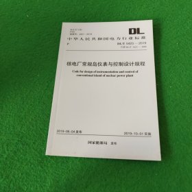 中华人民共和国电力行业标准:核电厂常规岛仪表与控制设计规程DL/T5423-2019