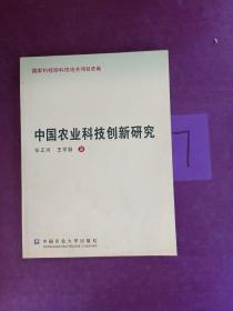 中国农业科技创新研究