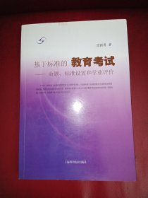 基于標準的教育考試--命題、標準設(shè)置和學業(yè)評價