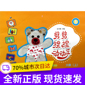 剪剪捏捏動(dòng)動(dòng)手（大班上）（修訂版）（熊寶寶樂園）