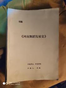 【书稿】河南舞蹈发展史