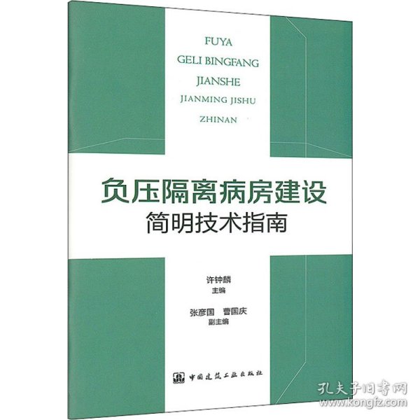 负压隔离病房建设简明技术指南