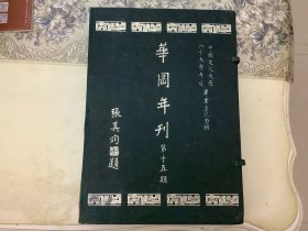 华冈年刊----中国文化大学六十九学年度毕业生纪念册第十五期