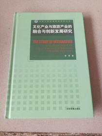 河南大学旅游管理学术文库：文化产业与旅游产业的融合与创新发展研究